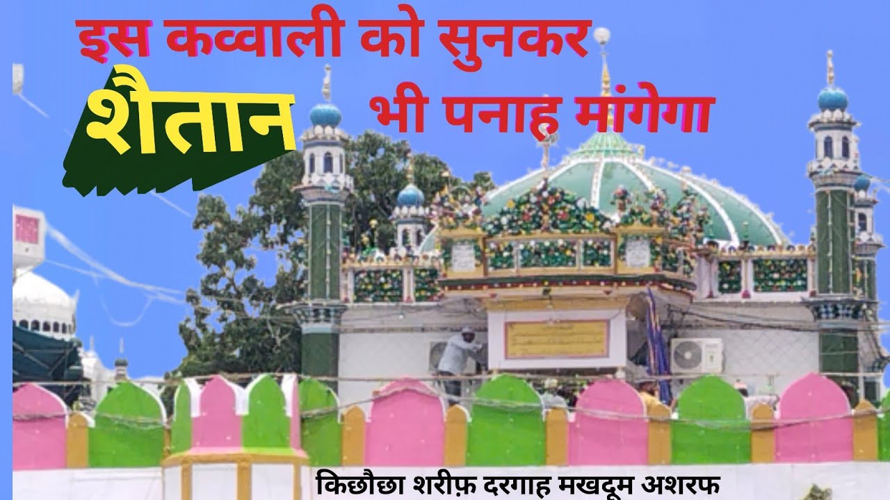 इस कव्वाली को सुनकर शैतान भी पनाह मांगे || हजरत मखदूम अशरफ दरगाह किछौछा शरीफ