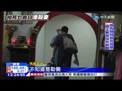 20150105中天新聞　醋房仲涉殺妻？　檢疑「他殺上吊」