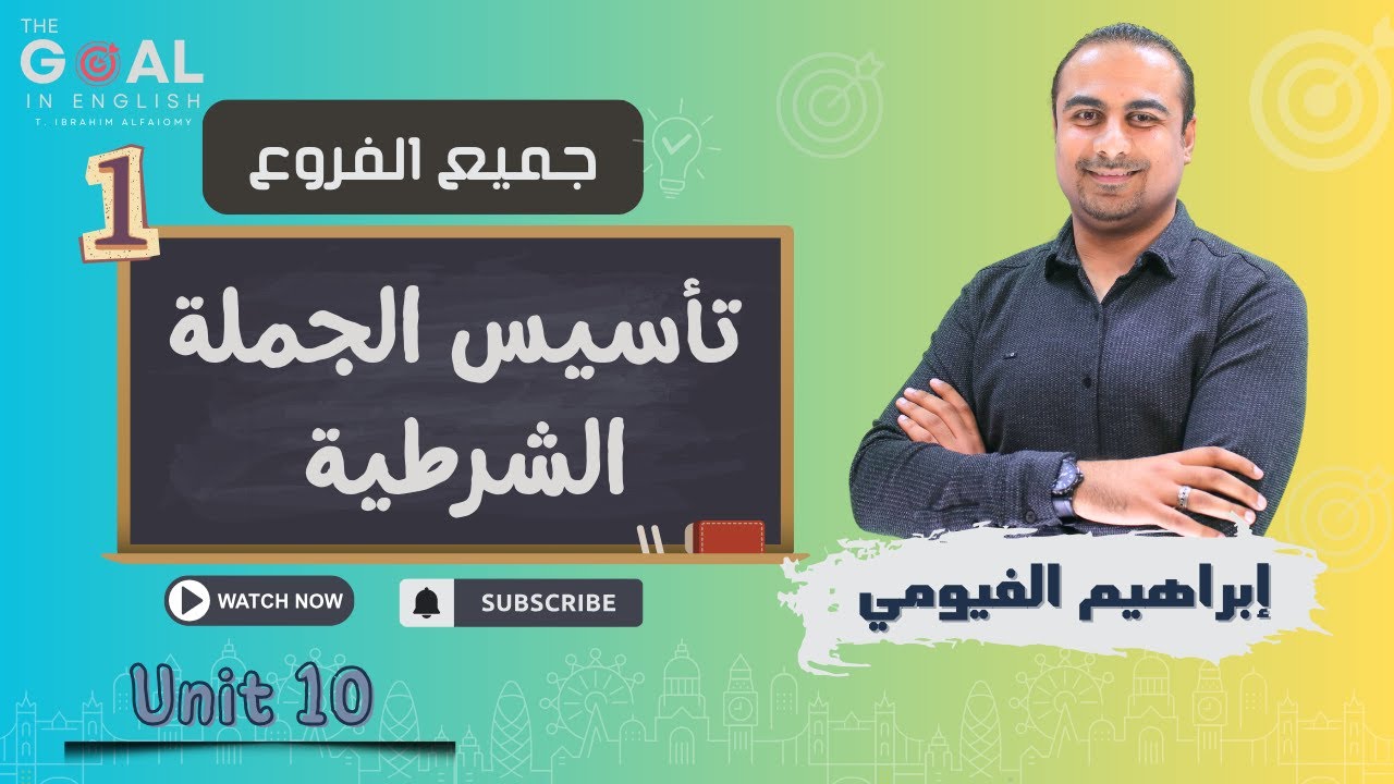 #توجيهي_2007 | جميع الفروع | (U10: L1 )  تأسيس  الجملة الشرطية