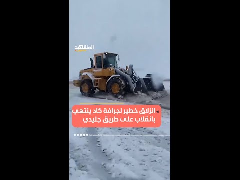 ثوان تفصل الجرافة عن الانقلاب المشهد لايت اخبار المشهد منوعات طقس خطير ثلوج فرنسا