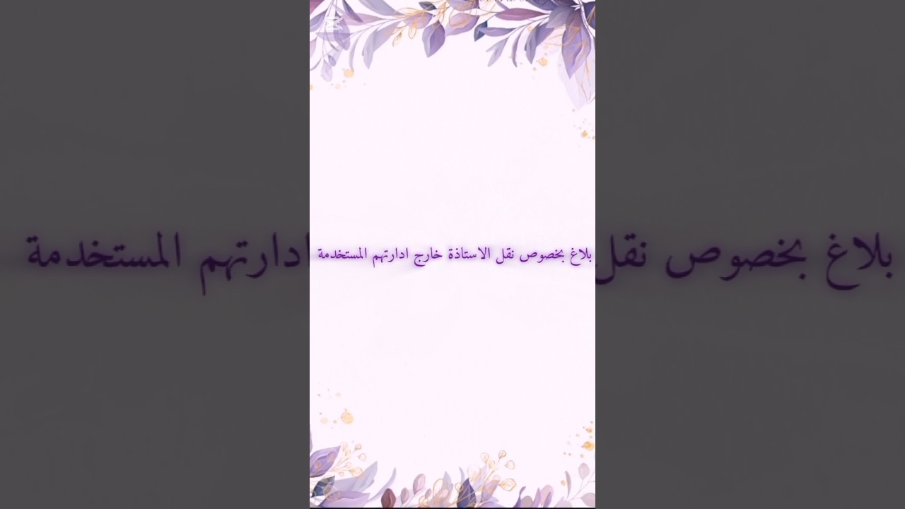 بلاغ بخصوص نقل الاساتذة خارج ادارتهم المستخدمة 2026/2025