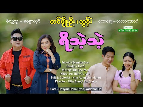 ရိသဲ့သဲ့ - တင်မျိုးဦး , သွန်း
