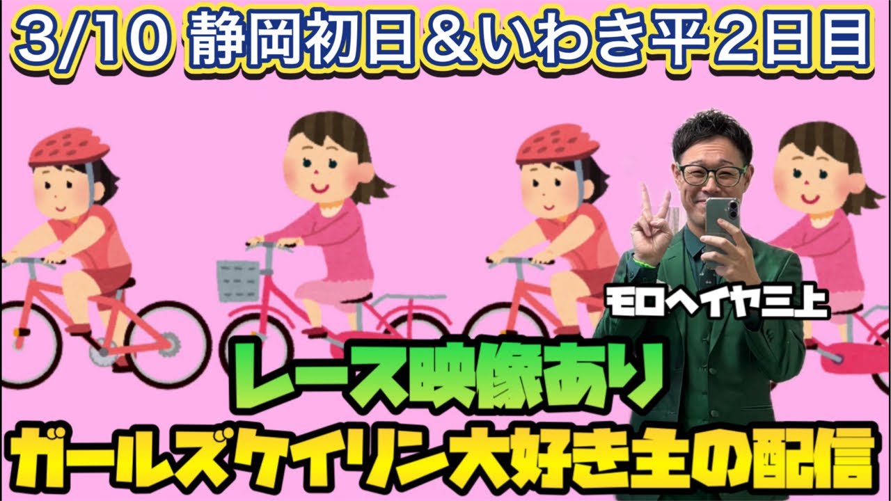 3/10 静岡競輪ライブ＆いわき平競輪ライブ【ガールズケイリン】#ガールズケイリン