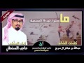 ماتعشق ارفيده الا المستحيله كلمات عبدالله ال سريع اداء حاجب السنحاني لاتنسون الاشتراك بالقناه