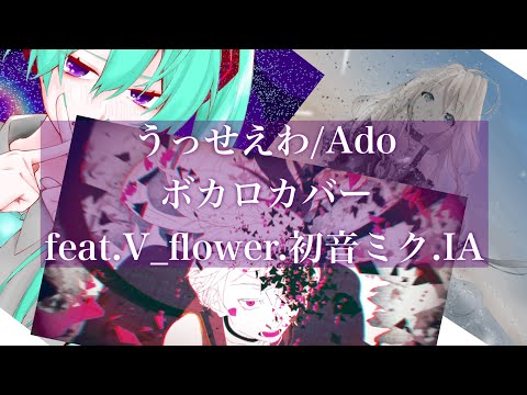 【ボカロカバー】うっせえわ/Ado(feat.V_flower.初音ミク.IA)