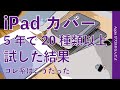 【3月新機種前に】iPadのカバー/ケースを5年間20種類以上使った結果・コレ系はこう