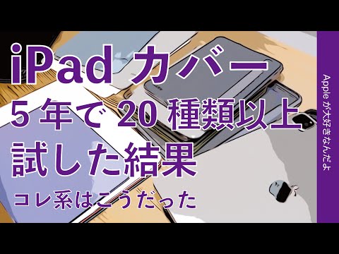 【3月新機種前に】iPadのカバーケースを5年間20種類以上使った結果・コレ系はこう