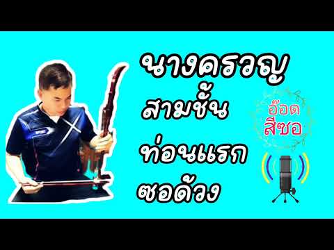 นางครวญ สามชั้น ท่อนแรก ซอด้วง
