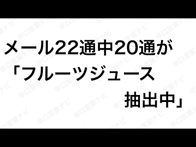 メール22通中20通が、フルーツジュース抽出中