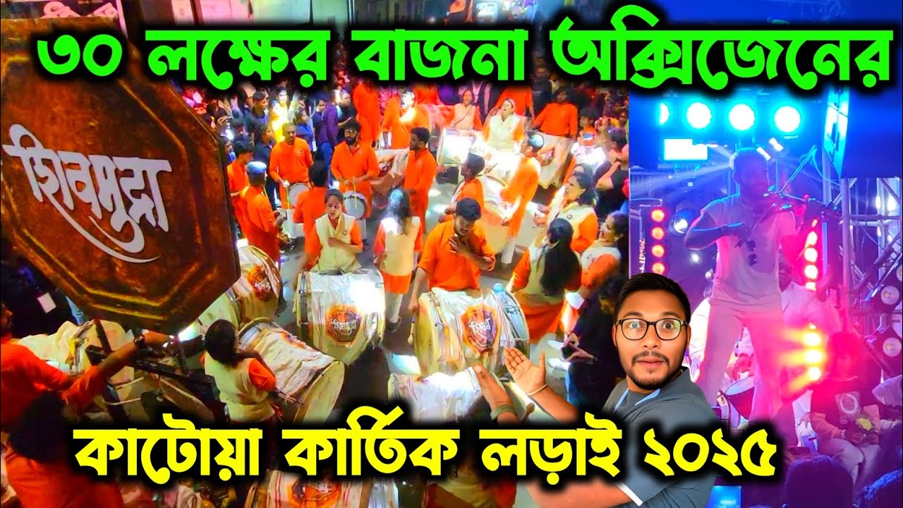 কার্তিক লড়াইয়ের ইতিহাসে সবচেয়ে বেশি খরচা করে কাটোয়া কাঁপালো অক্সিজেন🔥। Katwa Kartik Lorai 2025
