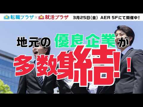 転職プラザ 就活プラザ in 仙台 2022/3/25