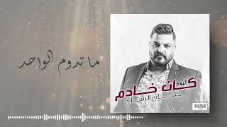 حسام الرسام - ما تدوم الواحد (من ألبوم كان خادم)