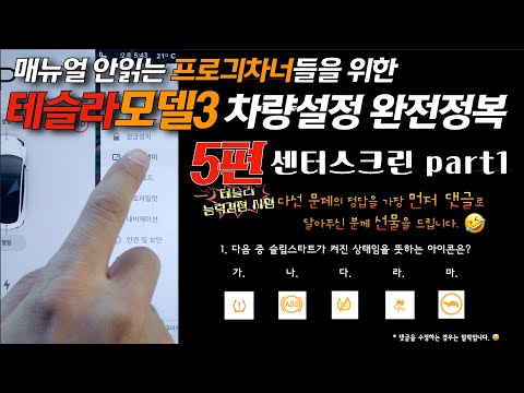 테슬라 모델3 차량매뉴얼 5편 - 터치스크린 사용법 <strong>part</strong> 1 (영상중간에 나오는 퀴즈를 다 맞추시면 테슬라정품 모델3 액세서리를 선물로 드립니다. (<strong>Tesla</strong> Model3)