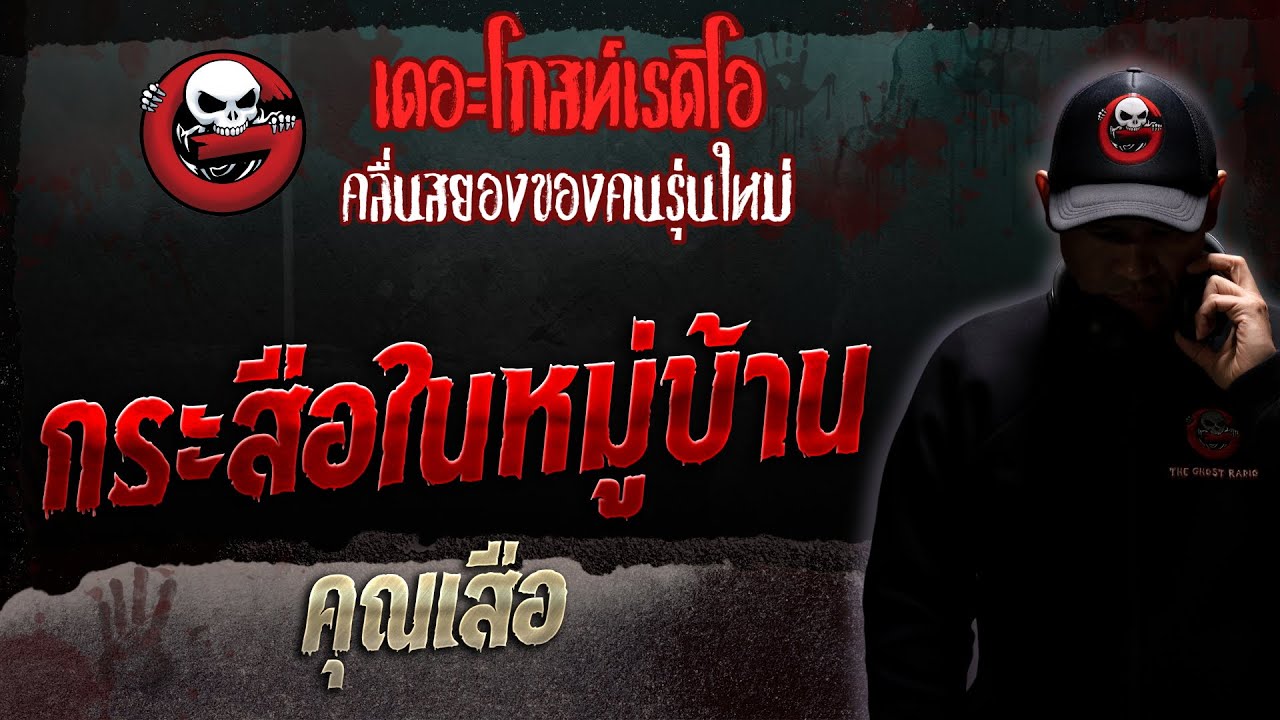 กระสือในหมู่บ้าน • คุณเสือ | 29 เม.ย. 66 | THE GHOST RADIO