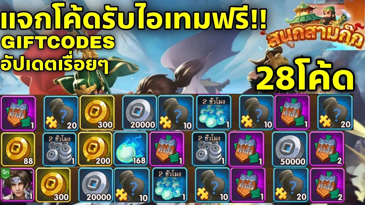สนุกสามก๊ก แจก28โค้ดรับไอเทมและขุนพลฟรี!! อัปเดตเรื่อยๆ 28Code | All ...