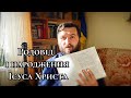 Родовід і народження Ісуса Христа. Вчасно і невчасно. Мт 1:1-25 #різдвоІсуса #історіяріздвяна