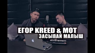 Егор Крид & Мот - Засыпай, малыш