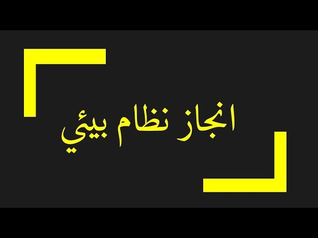 الدرس 16:علوم طبيعية للسنة الثانية متوسط انجاز نظام بيئي  حوض تربية الاسماك