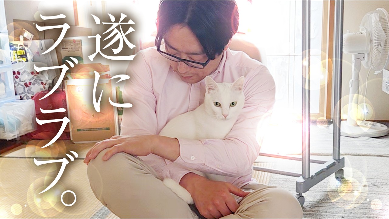 苦手だった父親に、猫が心を開いた瞬間。