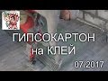 Гипсокартон на клей СТРОИМ ДЛЯ СЕБЯ