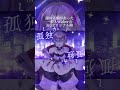 【#個人vtuber 】諦めた自分への歌【Daybreaker】/メラ・アカル #オリジナル曲 #shorts #short フルも聞いてくれたらうれしい