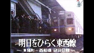 【鉄道記録映像】#1 営団地下鉄東西線 東陽町〜西船橋 建設記録（1970）