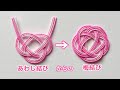 【水引】あわじ結びと梅結びの作り方