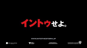 映画「イントゥ・ザ・ストーム」 (2014) 日本版劇場公開予告編  Into the Storm Japanese Theatrical Trailer