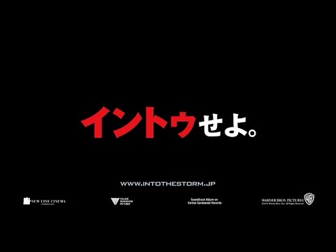 映画「イントゥ・ザ・ストーム」 (2014) 日本版劇場公開予告編  Into the Storm Japanese Theatrical Trailer