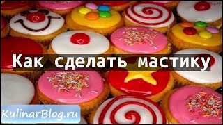 Рецепт Как сделать мастику Рецепт Как сделать мастику