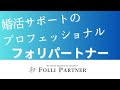フォリパートナーって他結婚相談所と何が違うの!?
