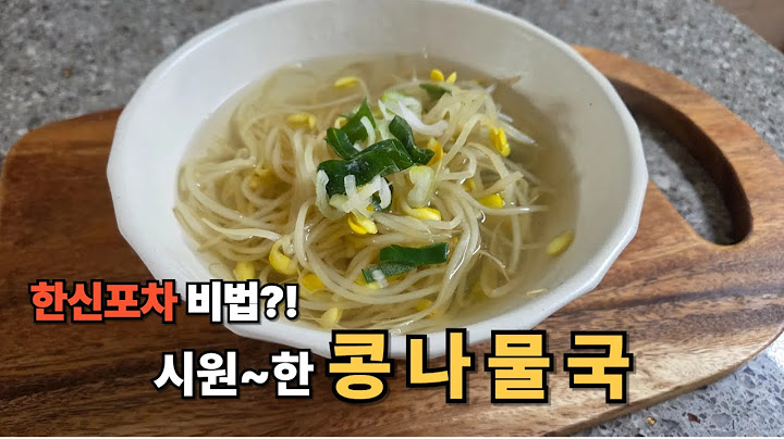 콩나물국 만들기 이것만 넣으면 5분이면 완성?!