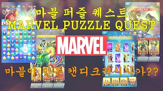 마블 퍼즐 퀘스트, 마블이 만든 캔디 크러시 사가??? (MARVEL PUZZLE QUEST) screenshot 4