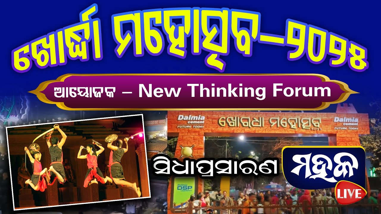 ଖୋର୍ଦ୍ଧା ମହୋତ୍ସବ ୨୦୨୫ | Day-8| Mahak Tv Live