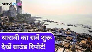 Dharavi का Digital Survey शुरू, ग्राउंड जीरो से देखिए सर्वे का पूरा Process | NDTV Profit Hindi