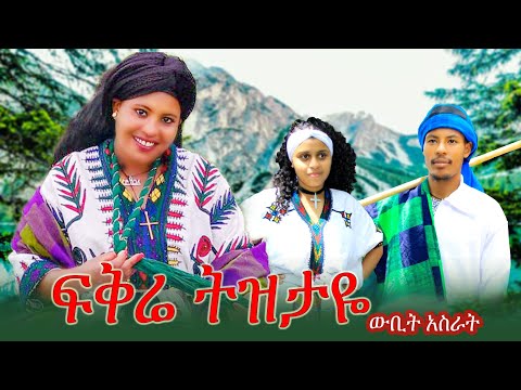 ዉቢት አስራት ፍቅሬ ትዝታዬ Wubit Asrat Fkrie Tztaye New Ethiopian Music 2025 Habesha Duet Music