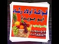 فواكه أولاد رشاد جويدة بالمنصورة