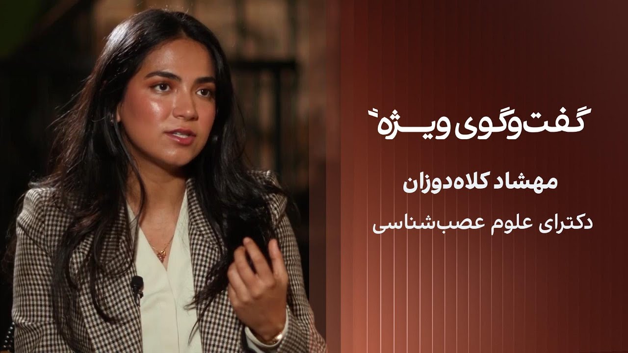 گفت‌وگوی ویژه با مهشاد کلاه‌دوزان، دکترای علوم عصب‌شناسی