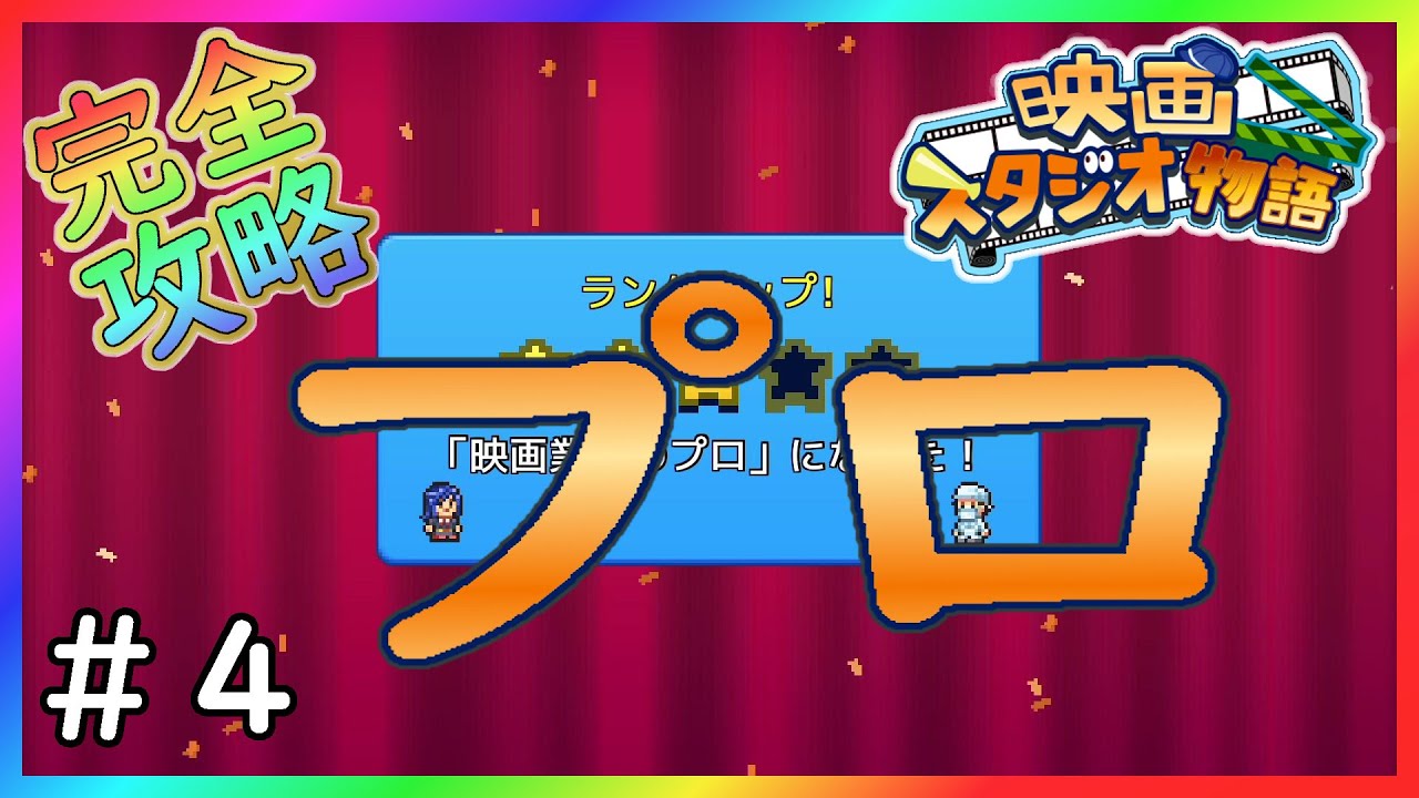 カイロソフト 映画スタジオ物語 完全攻略 ランク3からは忙しくなるぞ 4 Youtube カイロソフト 映画スタジオ物語 完全攻略 ランク3からは忙しくなるぞ 4 Youtube