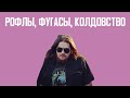 САМЫЕ СМЕШНЫЕ МОМЕНТЫ С КАНАЛА LychagO