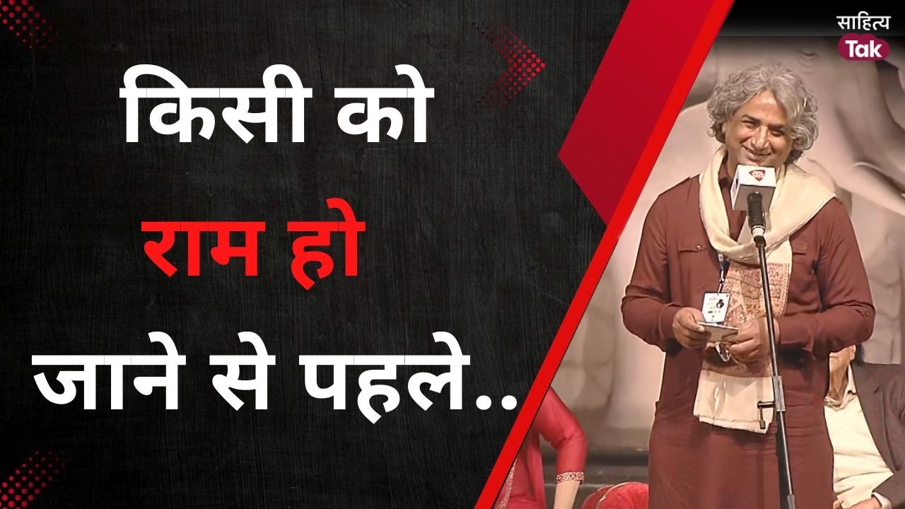 किसी को राम हो जाने से पहले..Azhar Iqbal  | Mushaira E Lucknow | Latest Urdu Poetry | Sahitya Tak