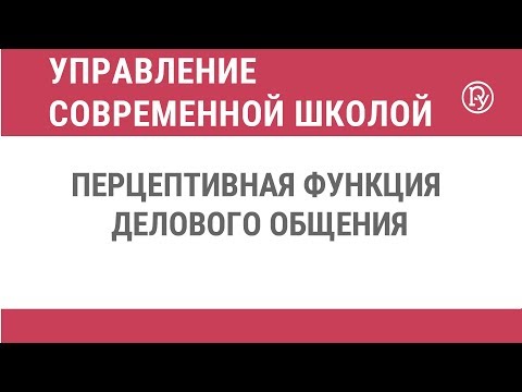 Перцептивная функция делового общения