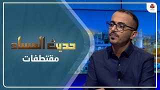 حفظ الله العميري : لن يكتفي الحوثي إلا بجعل كلِّ أبناء اليمن مسخرة وعمالا لديه | حديث المساء