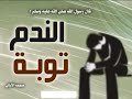 الشيخ خالد الراشد الندم و التوبة إشترك ليصلك الجديد