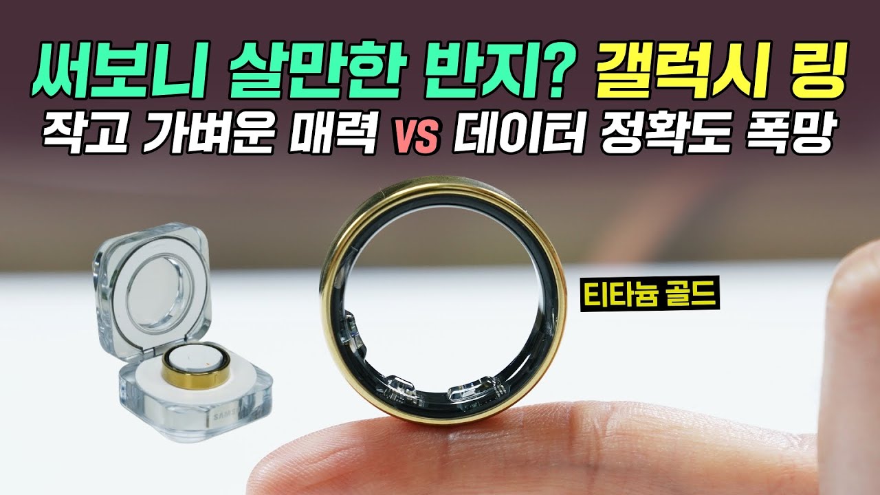 써보니 살만한 반지? 갤럭시 링! 작고 가벼운 매력 vs 데이터 정확도 폭망