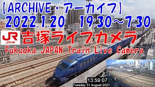 【ARCHIVE】鉄道ライブカメラ　JR九州　吉塚電留線・鹿児島本線・福北ゆたか線　　Fukuoka JAPAN Virtual Railfan LIVE　2022.1.20  19:30～7:30