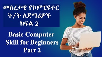 መሰረታዊ የኮምፒዩተር ስልጠና ለጀማሪዎች ክፍል 2 | Basic Computer skill for beginners part 2