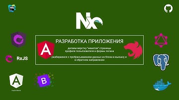 1.7.6 Разработка angular/nest в стиле Nx. Форма логина, экран профиля пользователя