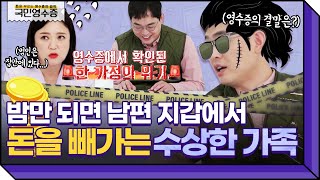 영화 '기생충' 가족 현실판..? 평화로운 가족의 영수증 속 뺏고 뺏기는 머니게임💸 | 영수증 시즌2 [국민 영수증] | KBS Joy 211015 방송