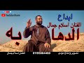 الان كليب اغنيه الدهابه ابداع الفنان اسلام جمال 